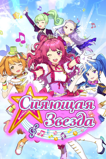 Смотреть Сияющая звезда онлайн в HD качестве 720p