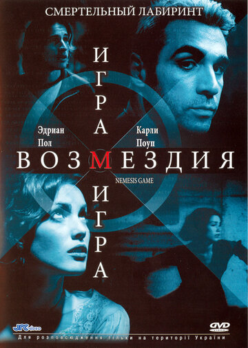 Смотреть Игра возмездия онлайн в HD качестве 720p