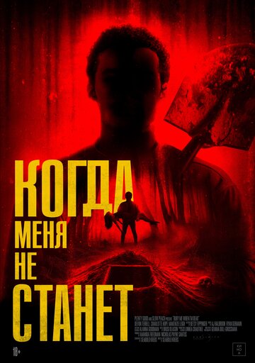 Смотреть Когда меня не станет онлайн в HD качестве 720p