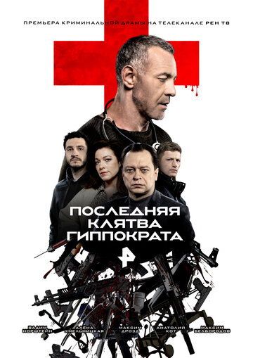 Смотреть Последняя клятва Гиппократа онлайн в HD качестве 720p