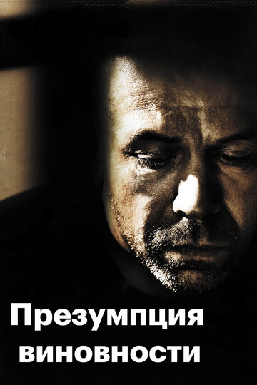 Смотреть Предполагаемые виновные онлайн в HD качестве 720p