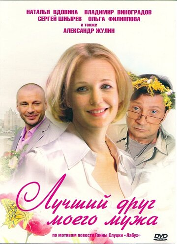 Смотреть Лучший друг моего мужа онлайн в HD качестве 720p