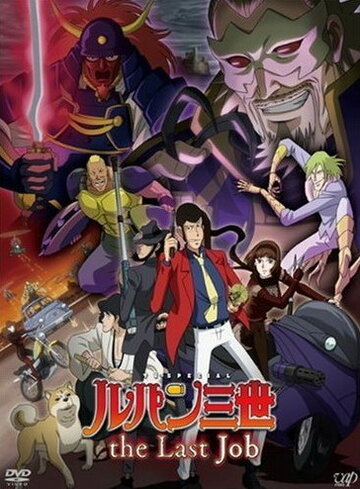 Смотреть Люпен III: Последняя работа онлайн в HD качестве 720p