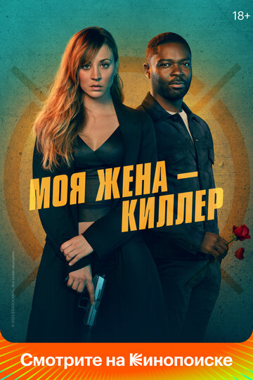 Смотреть Моя жена – киллер онлайн в HD качестве 720p