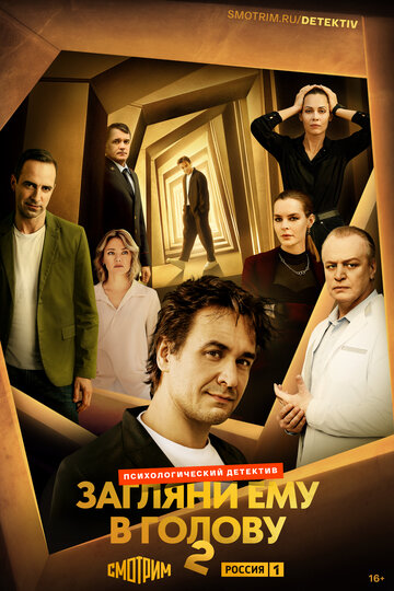 Смотреть Загляни ему в голову онлайн в HD качестве 720p