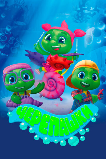 Смотреть Черепашки онлайн в HD качестве 720p
