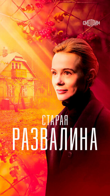 Смотреть Старая развалина онлайн в HD качестве 720p