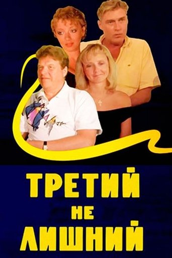Смотреть Третий не лишний онлайн в HD качестве 720p