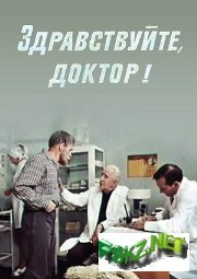 Смотреть Здравствуйте, доктор! онлайн в HD качестве 720p