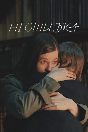 Смотреть Неошибка онлайн в HD качестве 720p