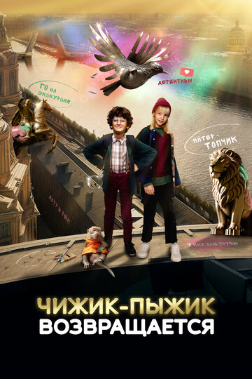 Смотреть Чижик-Пыжик возвращается онлайн в HD качестве 720p