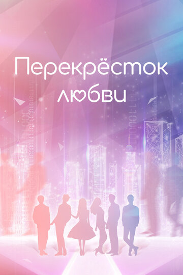 Смотреть Перекрёсток любви онлайн в HD качестве 720p