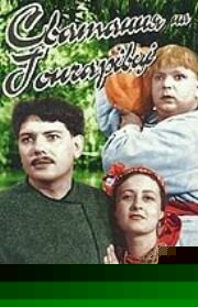 Смотреть Сватанье на Гончаровке онлайн в HD качестве 720p