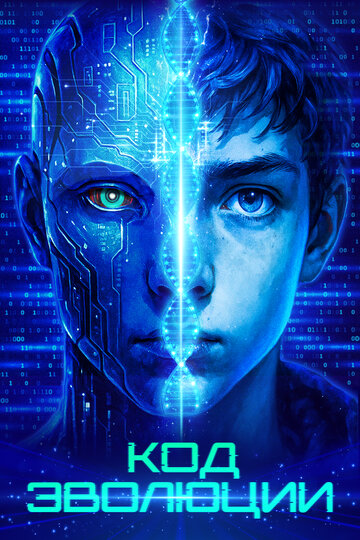 Смотреть Код эволюции онлайн в HD качестве 720p