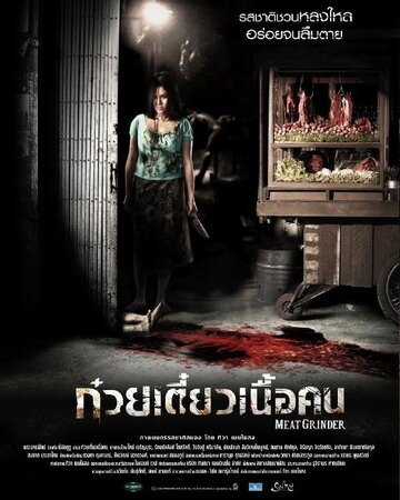 Смотреть Мясорубка онлайн в HD качестве 720p