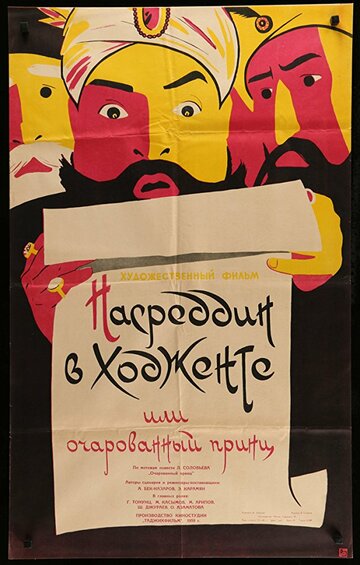 Смотреть Насреддин в Ходженте, или Очарованный принц онлайн в HD качестве 720p
