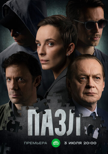 Смотреть Пазл онлайн в HD качестве 720p