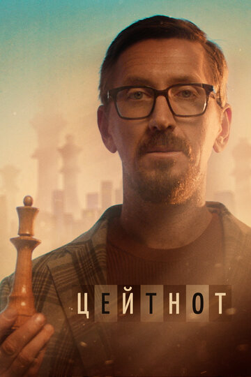 Смотреть Цейтнот онлайн в HD качестве 720p