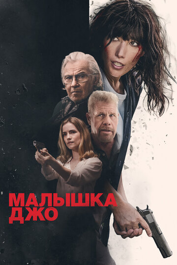 Смотреть Малышка Джо онлайн в HD качестве 720p