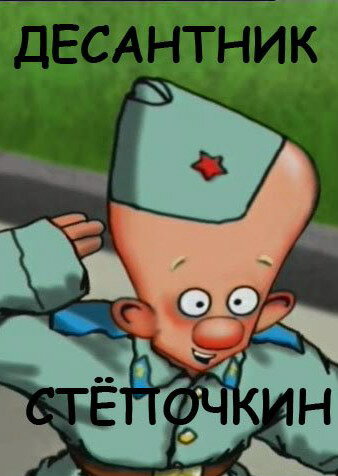Смотреть Десантник Стёпочкин онлайн в HD качестве 720p