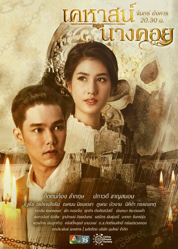 Смотреть Тайна замка Нанг Кхой онлайн в HD качестве 720p