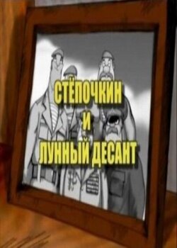 Смотреть Десантник Стёпочкин 2: Стёпочкин и лунный десант онлайн в HD качестве 720p