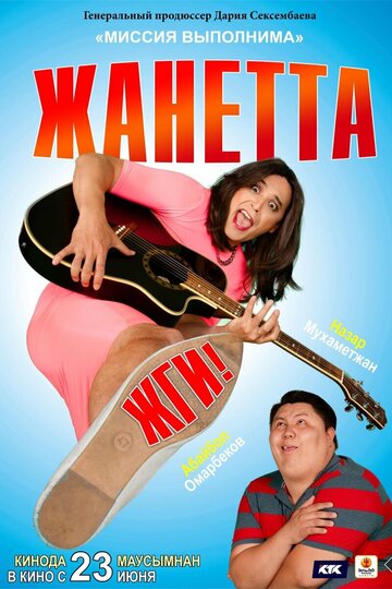 Смотреть Жанетта, жги! онлайн в HD качестве 720p