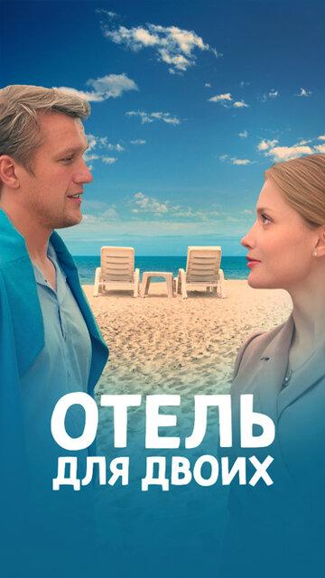 Смотреть Отель для двоих онлайн в HD качестве 720p