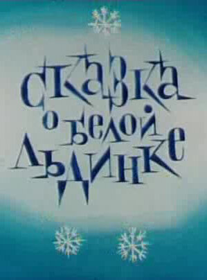 Смотреть Сказка о белой льдинке онлайн в HD качестве 720p
