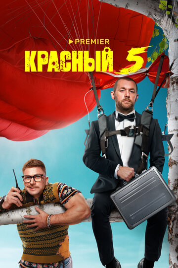 Смотреть Красный 5 онлайн в HD качестве 720p
