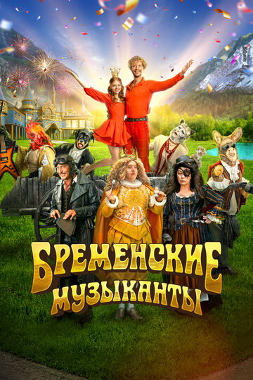 Смотреть Бременские музыканты онлайн в HD качестве 720p