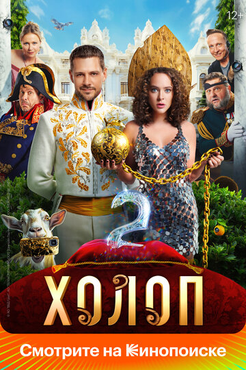 Смотреть Холоп 2 онлайн в HD качестве 720p