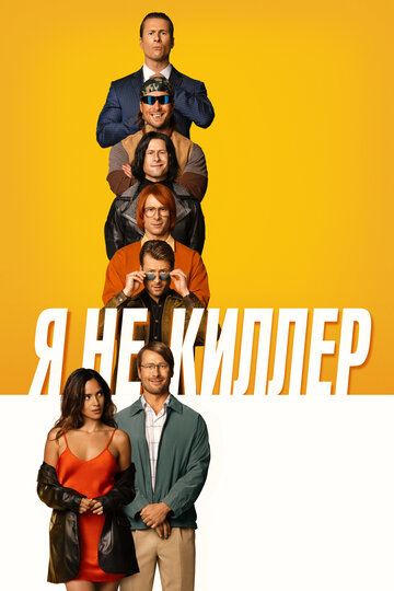 Смотреть Я не киллер онлайн в HD качестве 720p