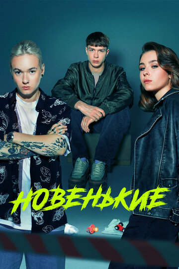 Смотреть Новенькие онлайн в HD качестве 720p