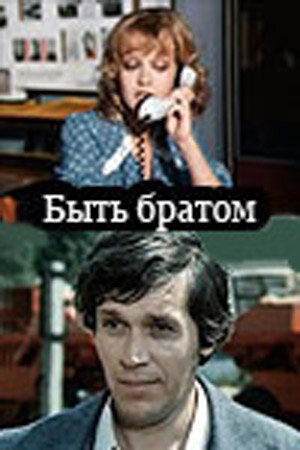 Смотреть Быть братом онлайн в HD качестве 720p