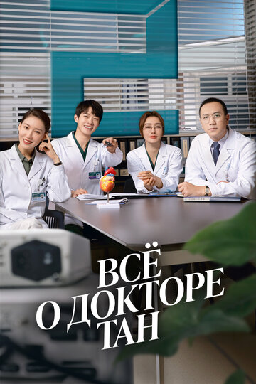 Смотреть Всё о докторе Тан онлайн в HD качестве 720p