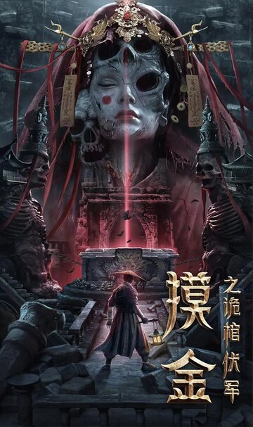 Смотреть Моцзинь: тайная гробница онлайн в HD качестве 720p