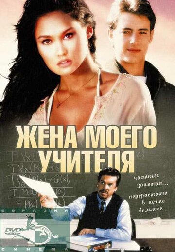 Смотреть Жена моего учителя онлайн в HD качестве 720p