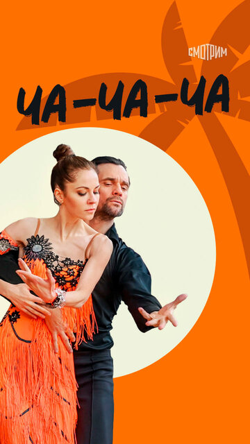 Смотреть Ча-ча-ча онлайн в HD качестве 720p