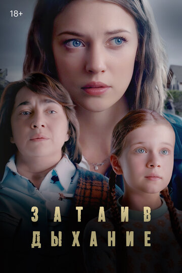 Смотреть Затаив дыхание онлайн в HD качестве 720p