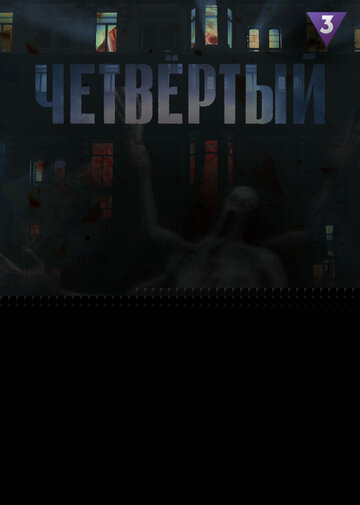 Смотреть Четвёртый онлайн в HD качестве 720p