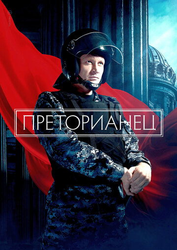 Смотреть Преторианец онлайн в HD качестве 720p