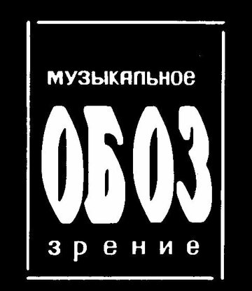 Смотреть МузОбоз онлайн в HD качестве 720p