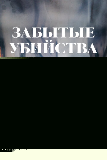 Смотреть Забытые убийства онлайн в HD качестве 720p