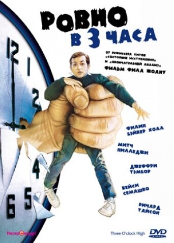 Смотреть Ровно в 3 часа онлайн в HD качестве 720p