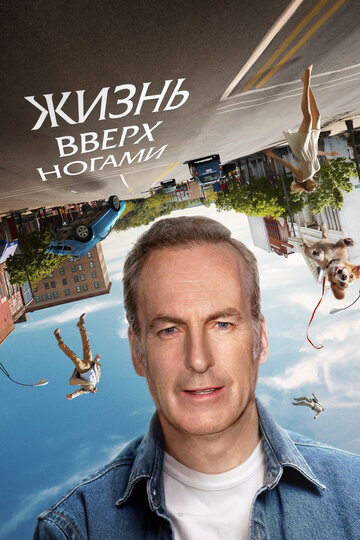 Смотреть Жизнь вверх ногами онлайн в HD качестве 720p