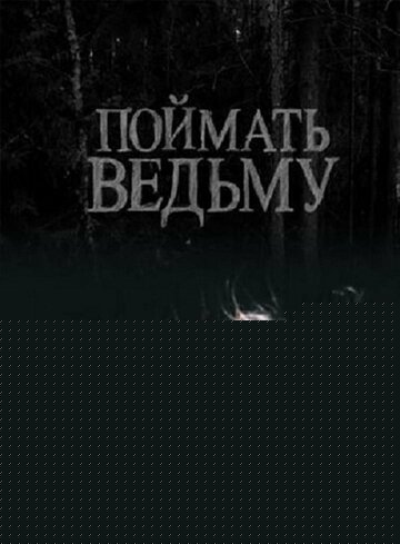 Смотреть Поймать ведьму онлайн в HD качестве 720p