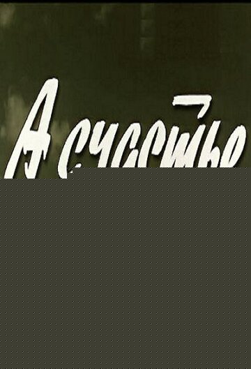 Смотреть А счастье рядом онлайн в HD качестве 720p