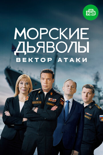 Смотреть Морские дьяволы. Вектор атаки онлайн в HD качестве 720p