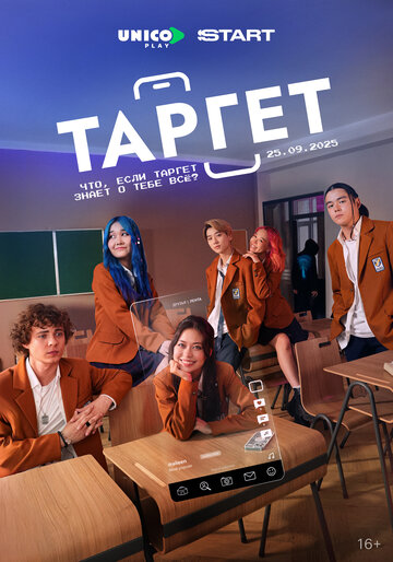 Постер Таргет сериал 2022 смотреть онлайн бесплатно в хорошем качестве - HDrezka.by